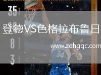 登德VS色格拉布魯日
