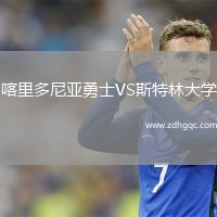 喀里多尼亞勇士VS斯特林大學(xué)