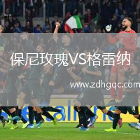 保尼玫瑰VS格雷納