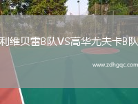 利維貝雷B隊VS高華尤夫卡B隊