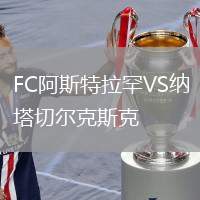 FC阿斯特拉罕VS納塔切爾克斯克