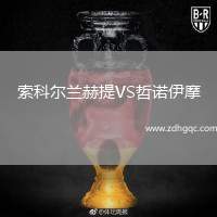 索科爾蘭赫提VS哲諾伊摩