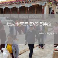班尼卡萊奧塔VS塔特拉