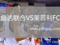 詹達聯(lián)合VS萊普利FC