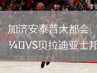 加濟(jì)安泰普大都會(huì)VS貝拉迪亞士邦