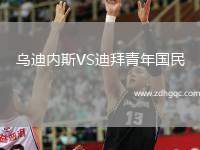 烏迪內(nèi)斯VS迪拜青年國(guó)民