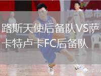 路斯天使后備隊VS薩卡特盧卡FC后備隊