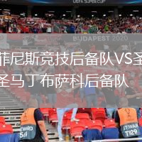 菲尼斯競(jìng)技后備隊(duì)VS圣馬丁布薩科后備隊(duì)