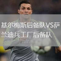 基爾梅斯后備隊(duì)VS薩蘭迪兵工廠后備隊(duì)