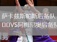 薩卡茲斯帕斯后備隊(duì)VS阿梅尼奧后備隊(duì)