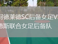 西阿德萊德SC后備女足VS弗林德斯聯(lián)合女足后備隊
