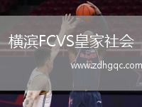 橫濱FCVS皇家社會