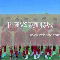 科隆VS萊斯特城