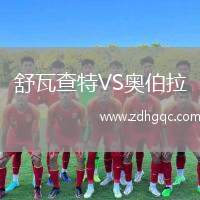 舒瓦查特VS奧伯拉