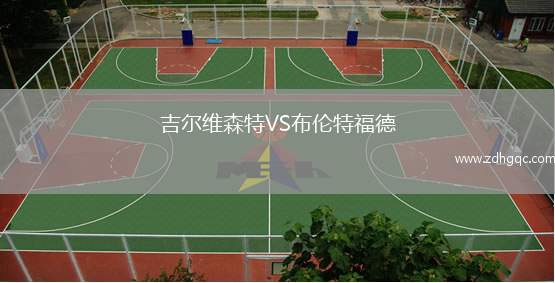 吉爾維森特VS布倫特福德