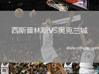 西斯普林斯VS奧克蘭城