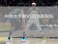 中岸水手聯(lián)VS班克斯聯(lián)隊
