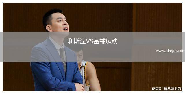 利斯涅VS基輔運動