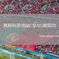 莫斯科羅迪納C隊VS奧耶爾