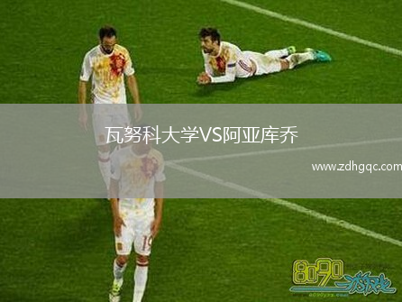 瓦努科大學(xué)VS阿亞庫喬