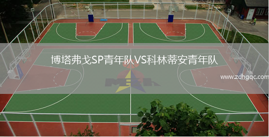 博塔弗戈SP青年隊VS科林蒂安青年隊