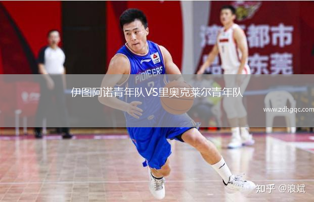 伊圖阿諾青年隊VS里奧克萊爾青年隊