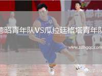 德昭青年隊VS瓜拉廷格塔青年隊