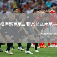 格但斯克萊吉亞VS波茲南萊赫