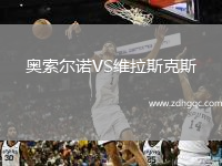 奧索爾諾VS維拉斯克斯