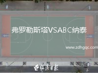 弗羅勒斯塔VSABC納泰