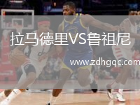 拉馬德里VS魯祖尼