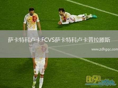 薩卡特科盧卡FCVS薩卡特科盧卡普拉滕斯