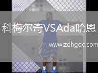科梅爾奇VSAda哈恩