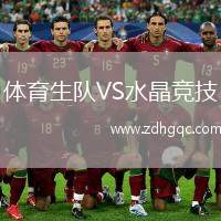 體育生隊VS水晶競技