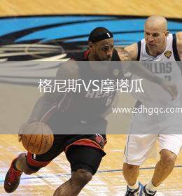 格尼斯VS摩塔瓜