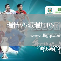 瑞特VS派瑞加RS
