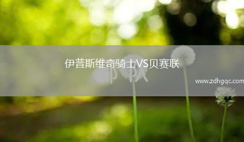 伊普斯維奇騎士VS貝賽聯(lián)