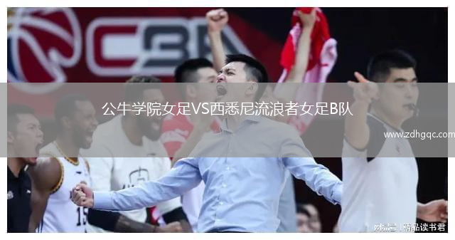 公牛學(xué)院女足VS西悉尼流浪者女足B隊