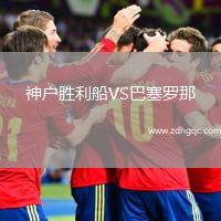 神戶勝利船VS巴塞羅那