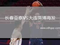 長(zhǎng)春亞泰VS大連英博海發(fā)