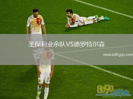 圣保利業(yè)余隊(duì)VS德羅特爾森