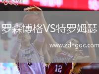 羅森博格VS特羅姆瑟