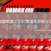 特雷勒堡女足VS奧雷布羅斯女足