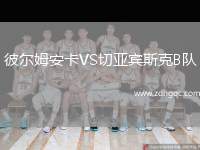 彼爾姆安卡VS切亞賓斯克B隊