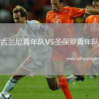 古蘭尼青年隊VS圣保羅青年隊