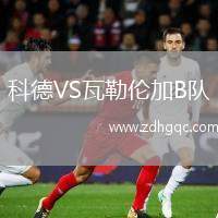 科德VS瓦勒倫加B隊
