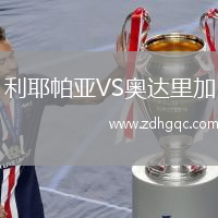 利耶帕亞VS奧達里加
