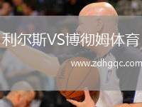 利爾斯VS博徹姆體育