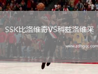 SSK比洛維奇VS科茲洛維采