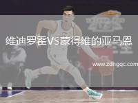 維迪羅霍VS蒙得維的亞馬恩